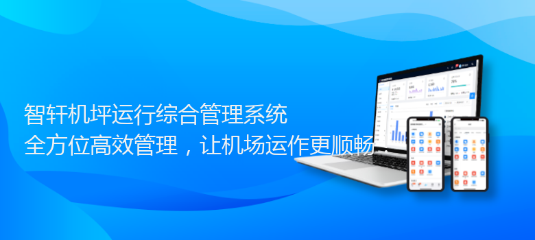 机坪运行综合管理系统